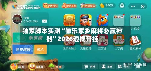 独家脚本实测“微乐家乡麻将必赢神器”2026透视开挂-第3张图片