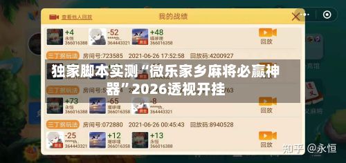 独家脚本实测“微乐家乡麻将必赢神器”2026透视开挂