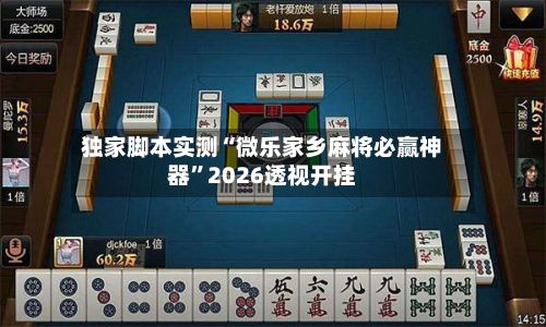 独家脚本实测“微乐家乡麻将必赢神器”2026透视开挂-第2张图片