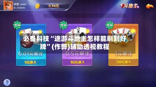 必备科技“途游斗地主怎样能刷到好牌”(作弊)辅助透视教程