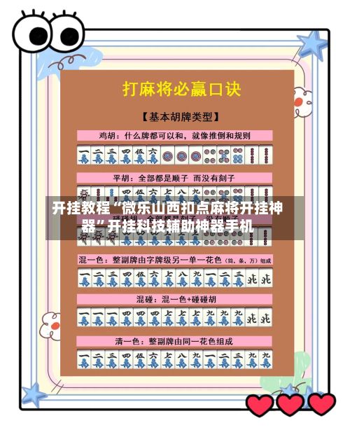 开挂教程“微乐山西扣点麻将开挂神器”开挂科技辅助神器手机-第2张图片