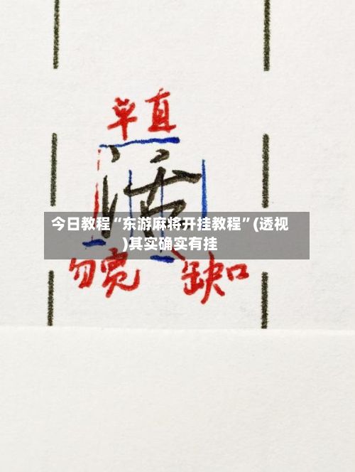 今日教程“东游麻将开挂教程	”(透视)其实确实有挂-第2张图片