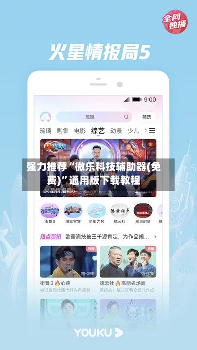 强力推荐“微乐科技辅助器(免费)”通用版下载教程-第2张图片