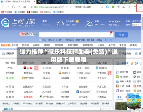 强力推荐“微乐科技辅助器(免费)”通用版下载教程-第3张图片