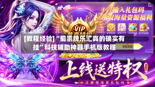[教程经验]“蜀渝牌乐汇真的确实有挂”科技辅助神器手机版教程