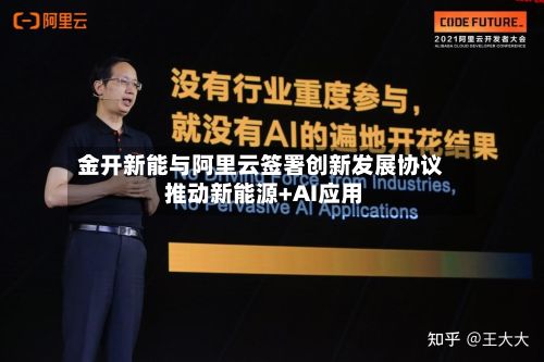 金开新能与阿里云签署创新发展协议 推动新能源+AI应用-第2张图片