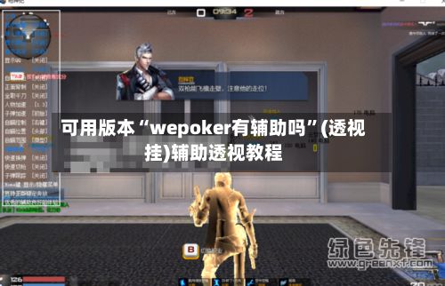 可用版本“wepoker有辅助吗	”(透视挂)辅助透视教程-第2张图片