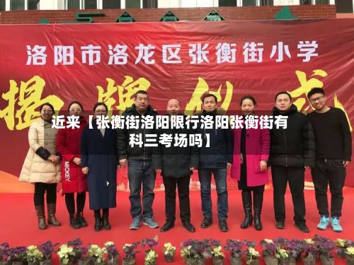 近来【张衡街洛阳限行洛阳张衡街有科三考场吗】