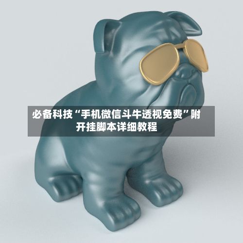 必备科技“手机微信斗牛透视免费”附开挂脚本详细教程-第3张图片