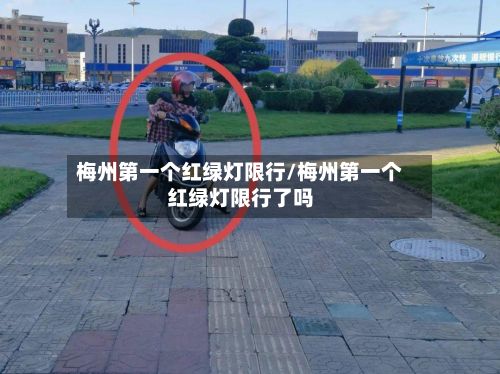 梅州第一个红绿灯限行/梅州第一个红绿灯限行了吗