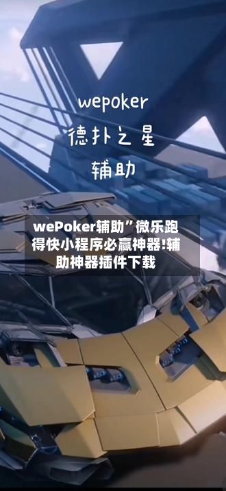 wePoker辅助”微乐跑得快小程序必赢神器!辅助神器插件下载