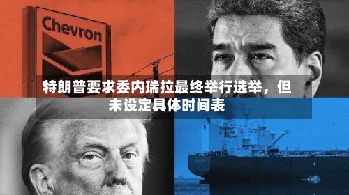 特朗普要求委内瑞拉最终举行选举，但未设定具体时间表-第3张图片