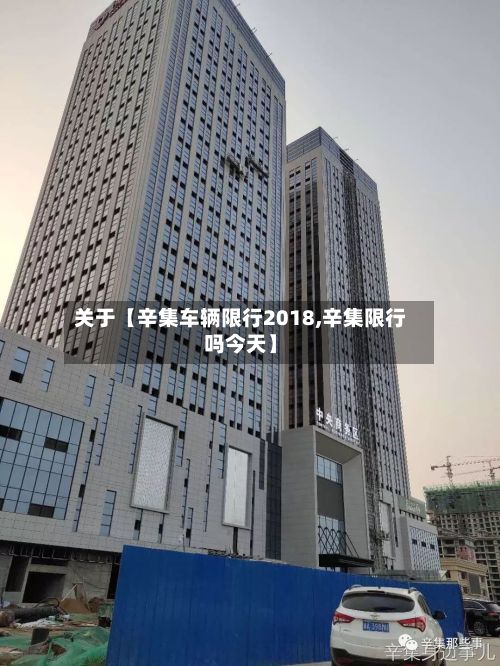关于【辛集车辆限行2018,辛集限行吗今天】