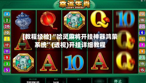 [教程经验]“哈灵麻将开挂神器鸿蒙系统”(透视)开挂详细教程