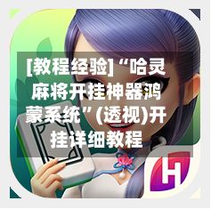 [教程经验]“哈灵麻将开挂神器鸿蒙系统	”(透视)开挂详细教程-第2张图片