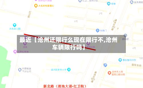 最近【沧州还限行么现在限行不,沧州车辆限行吗】-第3张图片