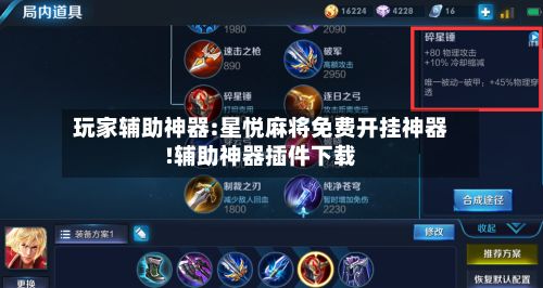 玩家辅助神器:星悦麻将免费开挂神器!辅助神器插件下载