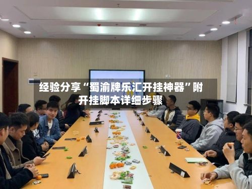 经验分享“蜀渝牌乐汇开挂神器”附开挂脚本详细步骤