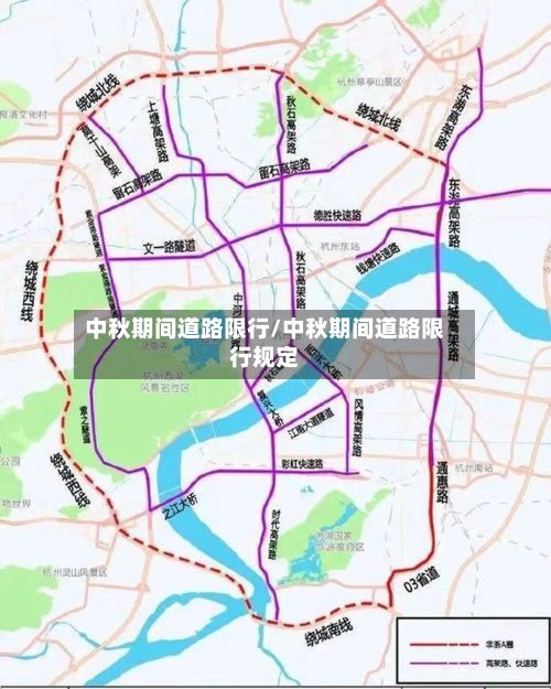 中秋期间道路限行/中秋期间道路限行规定-第2张图片