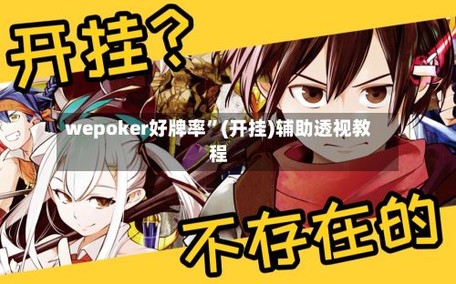 wepoker好牌率	”(开挂)辅助透视教程-第2张图片