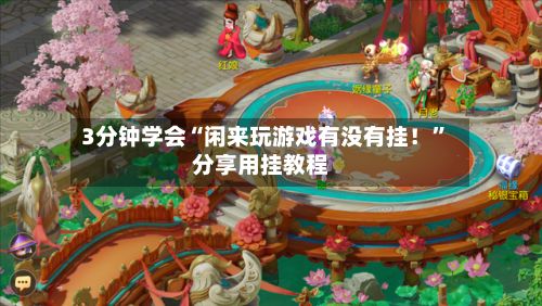 3分钟学会“闲来玩游戏有没有挂！”分享用挂教程-第3张图片