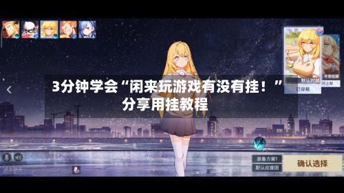 3分钟学会“闲来玩游戏有没有挂！”分享用挂教程-第2张图片