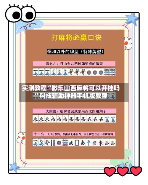实测教程“微乐山西麻将可以开挂吗”科技辅助神器手机版教程-第2张图片
