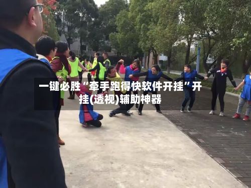 一键必胜“牵手跑得快软件开挂”开挂(透视)辅助神器-第2张图片