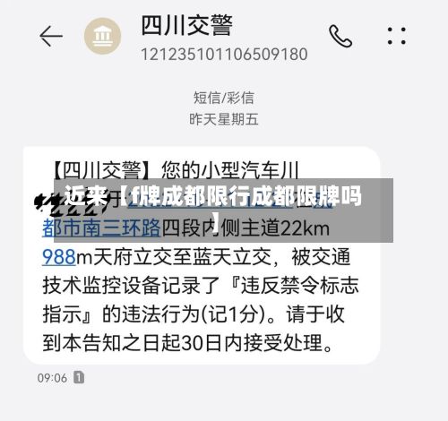 近来【f牌成都限行成都限牌吗】