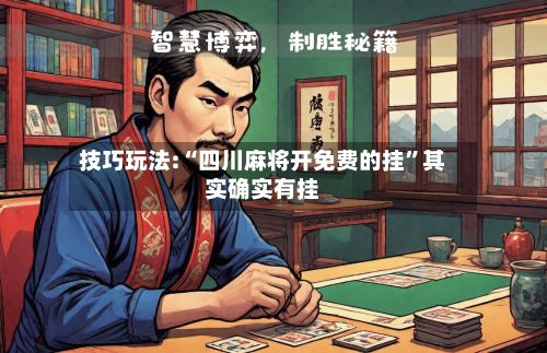 技巧玩法:“四川麻将开免费的挂”其实确实有挂-第2张图片