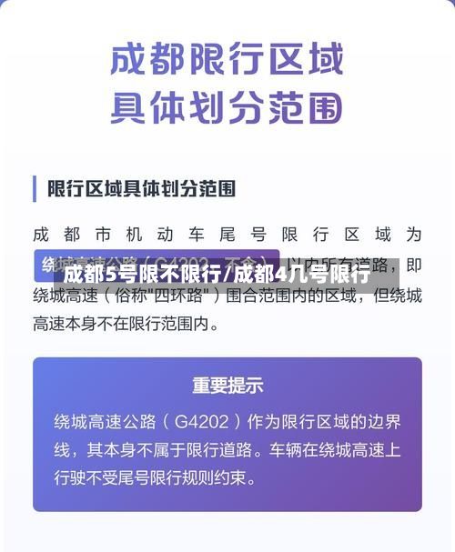 成都5号限不限行/成都4几号限行