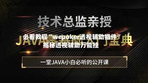 必看教程“wepoker透视辅助插件	”揭秘透视辅助万能挂-第2张图片