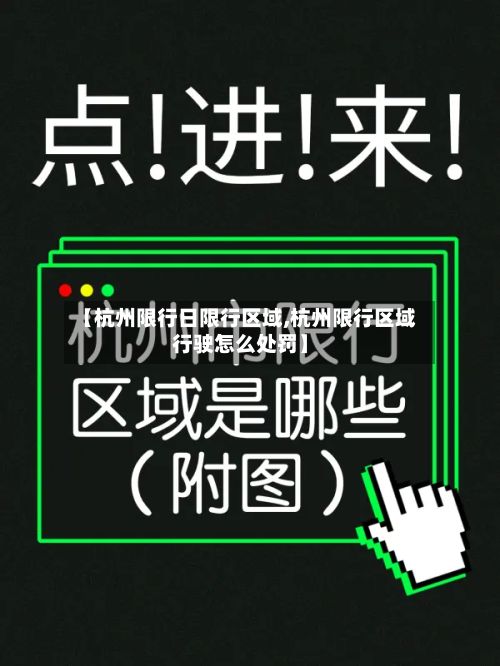 【杭州限行日限行区域,杭州限行区域行驶怎么处罚】-第2张图片