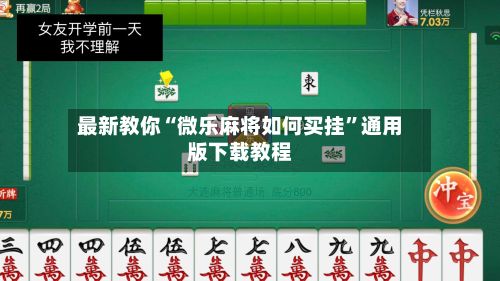 最新教你“微乐麻将如何买挂”通用版下载教程-第2张图片