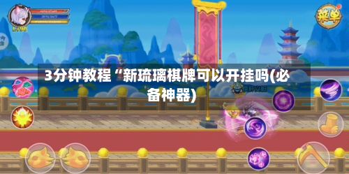 3分钟教程“新琉璃棋牌可以开挂吗(必备神器)