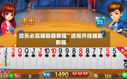 微乐必赢辅助器教程”透视开挂辅助教程-第2张图片