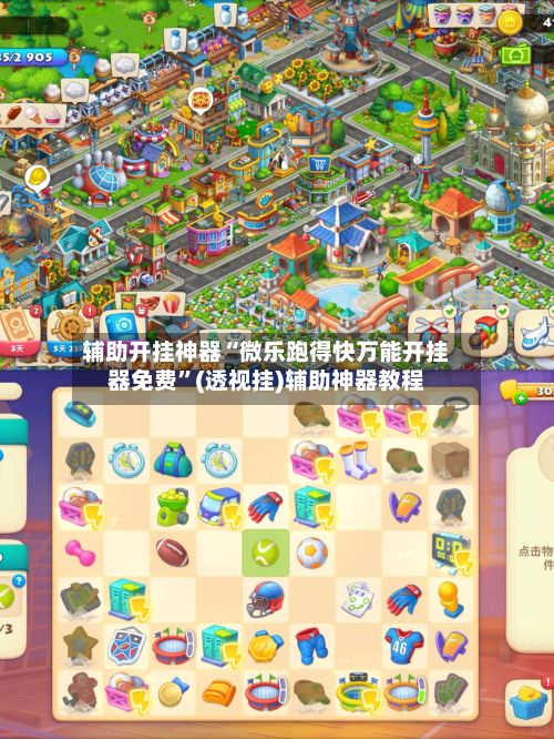 辅助开挂神器“微乐跑得快万能开挂器免费”(透视挂)辅助神器教程