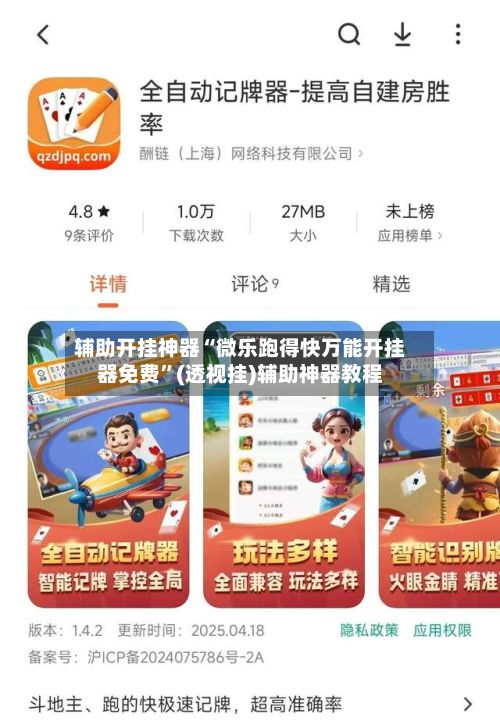 辅助开挂神器“微乐跑得快万能开挂器免费”(透视挂)辅助神器教程-第3张图片