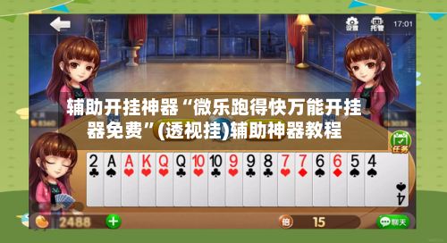 辅助开挂神器“微乐跑得快万能开挂器免费”(透视挂)辅助神器教程-第2张图片
