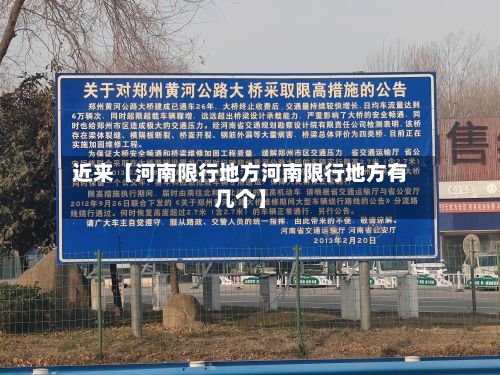 近来【河南限行地方河南限行地方有几个】-第3张图片
