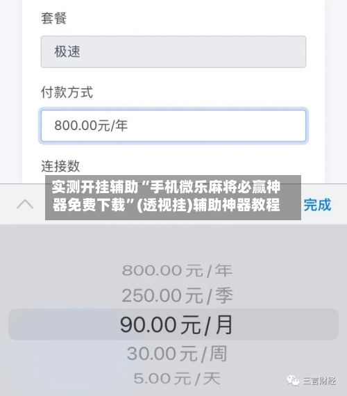 实测开挂辅助“手机微乐麻将必赢神器免费下载”(透视挂)辅助神器教程-第3张图片