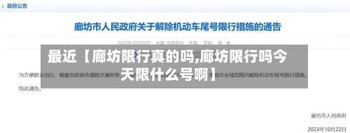 最近【廊坊限行真的吗,廊坊限行吗今天限什么号啊】-第2张图片