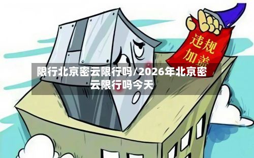 限行北京密云限行吗/2026年北京密云限行吗今天