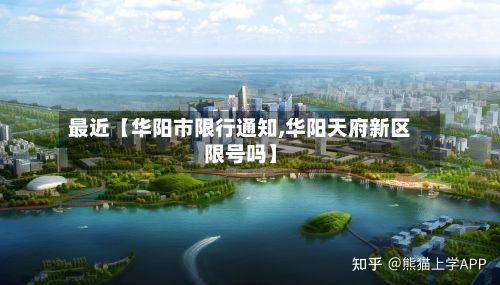 最近【华阳市限行通知,华阳天府新区限号吗】-第2张图片