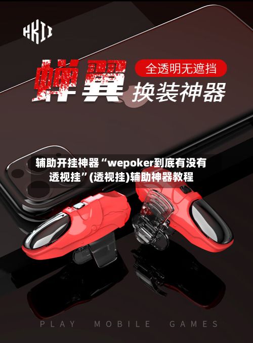 辅助开挂神器“wepoker到底有没有透视挂”(透视挂)辅助神器教程