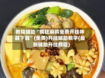 教程辅助“疯狂麻将免费开挂神器下载”(免费)开挂辅助教学(最新辅助开挂教程)