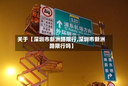 关于【深圳市新洲路限行,深圳市新洲路限行吗】