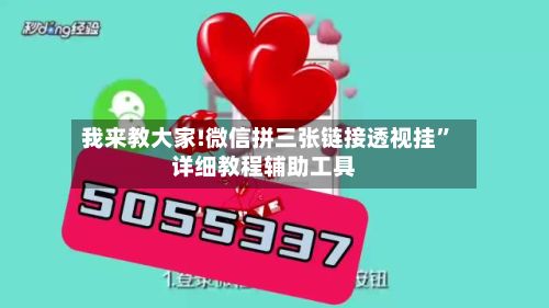 我来教大家!微信拼三张链接透视挂”详细教程辅助工具