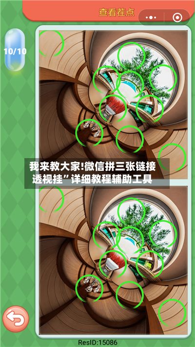 我来教大家!微信拼三张链接透视挂”详细教程辅助工具-第2张图片