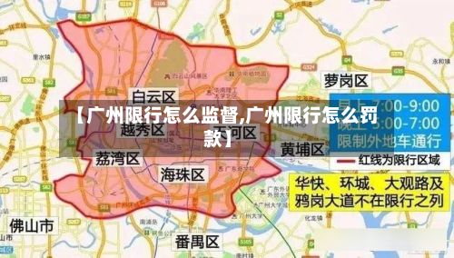 【广州限行怎么监督,广州限行怎么罚款】